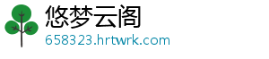 悠梦云阁